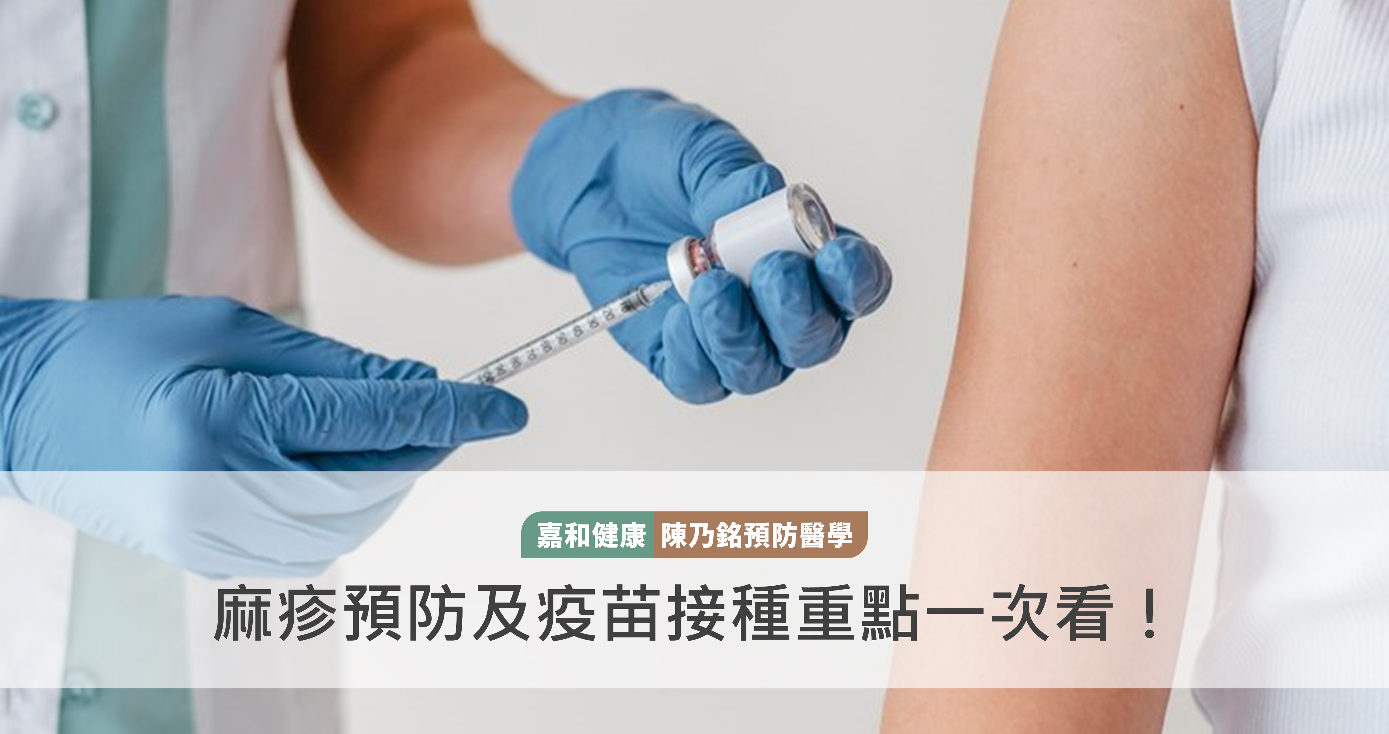 麻疹預防及疫苗接種重點一次看！