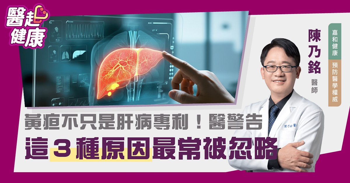 黃疸不只是肝病專利！醫警告：這３種原因最常被忽略