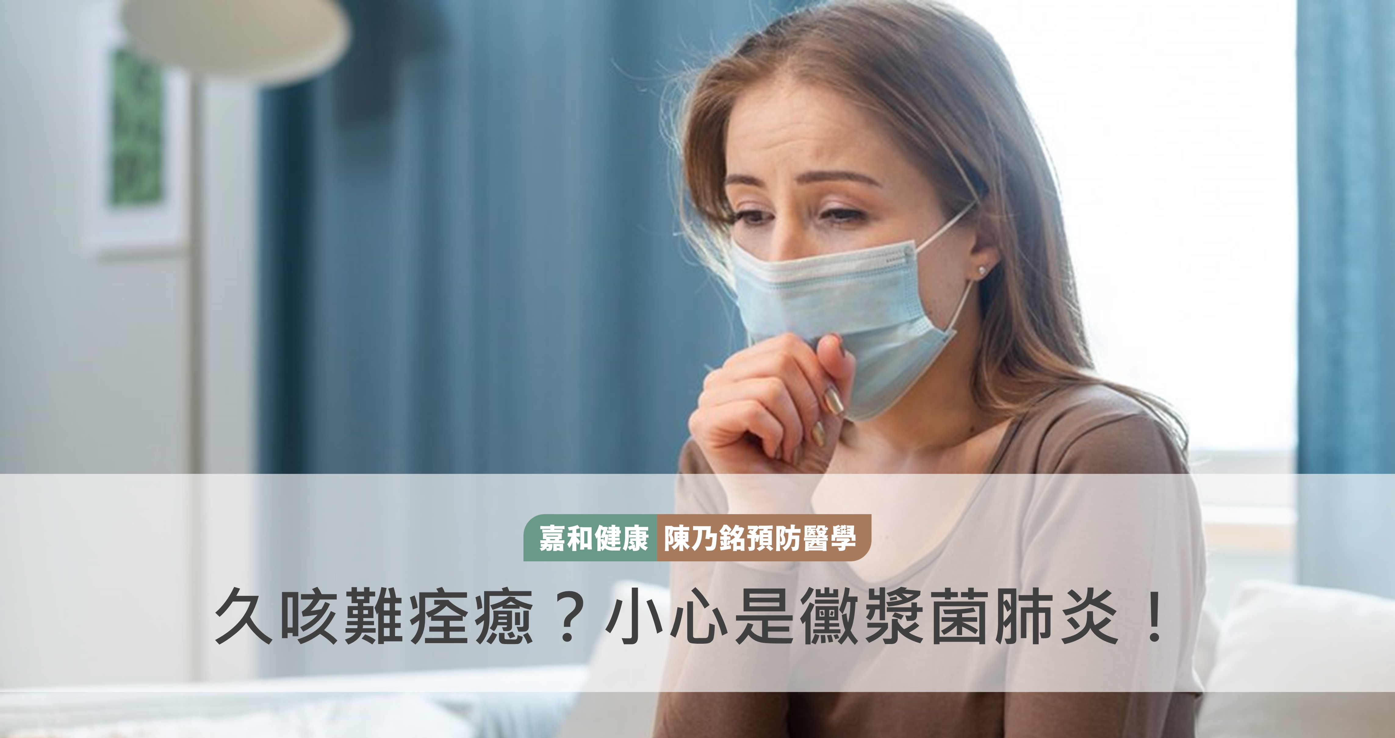 久咳難痊癒？小心是黴漿菌肺炎！
