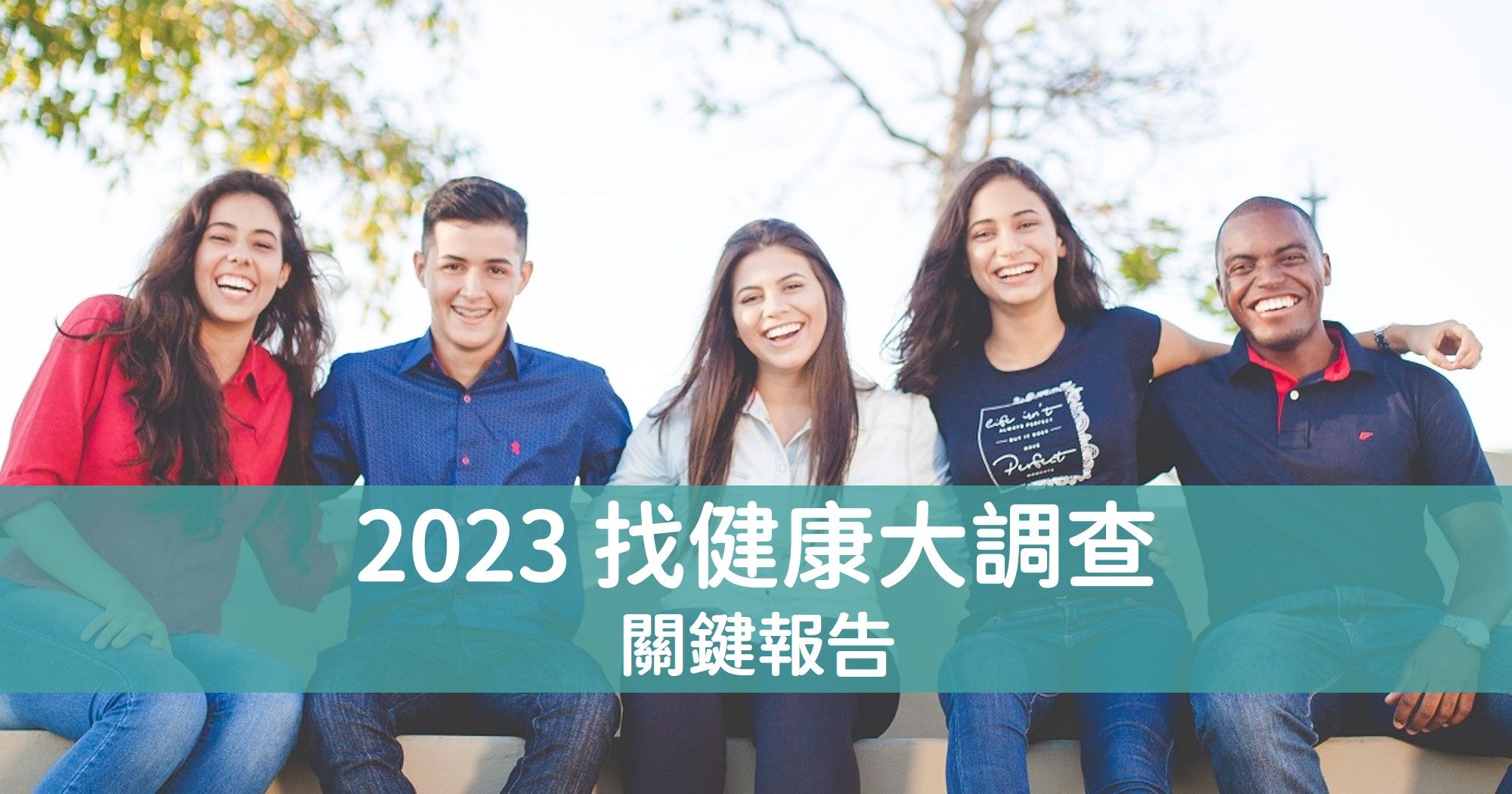 2023 找健康大調查 關鍵報告