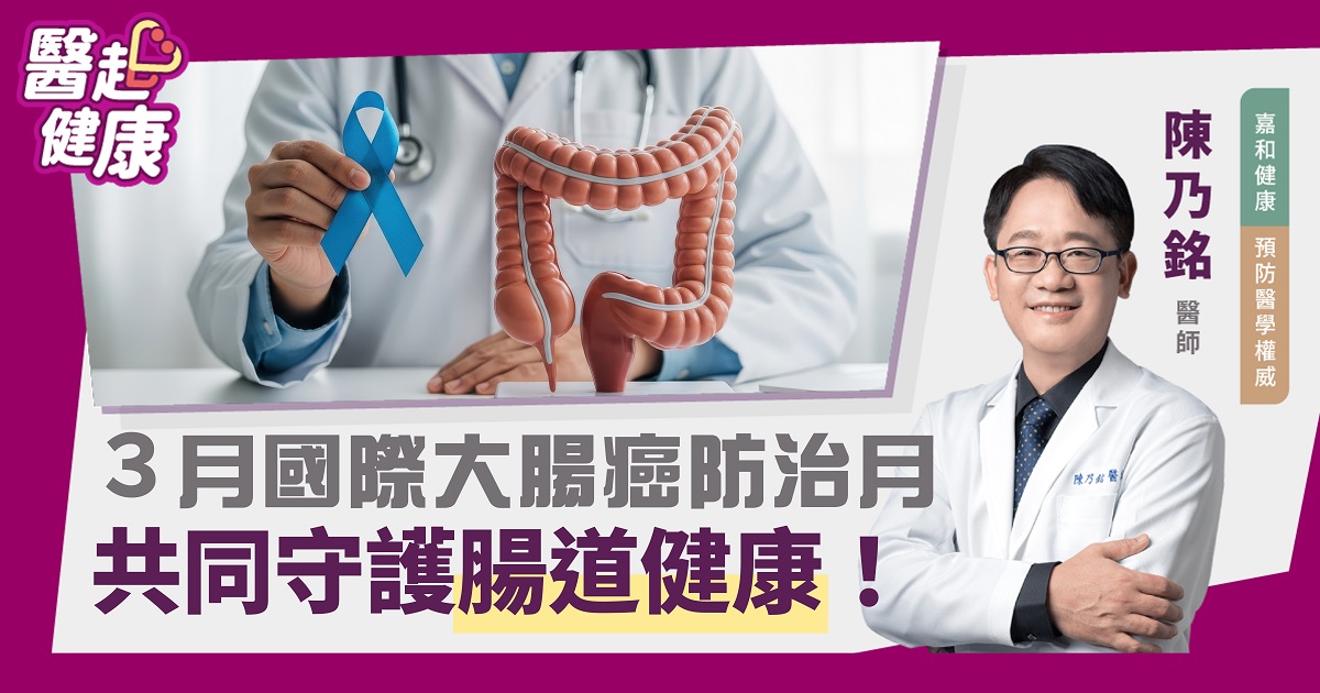 ３月國際大腸癌防治月 共同守護腸道健康！
