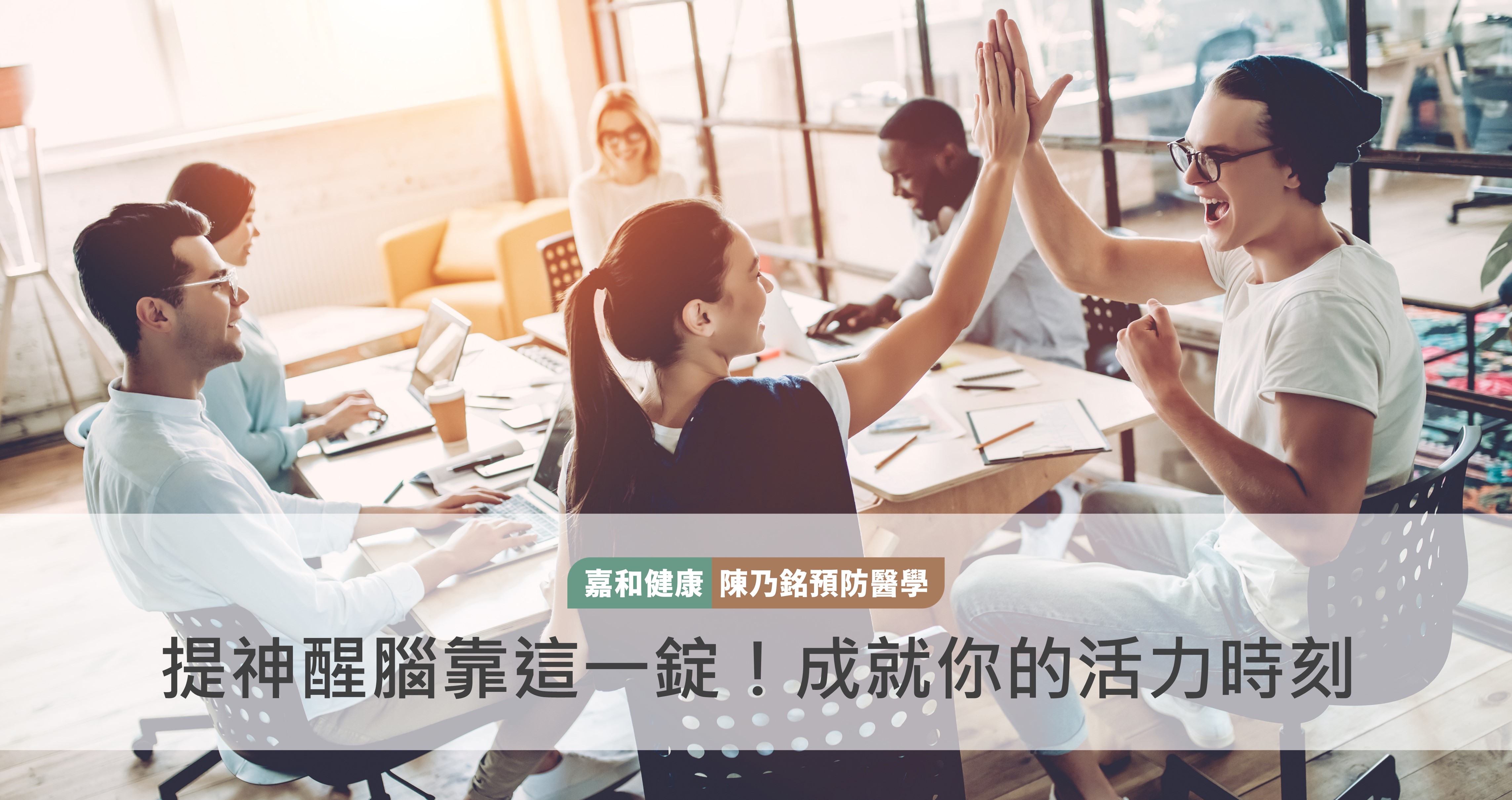 提神醒腦靠這一錠！成就你的活力時刻