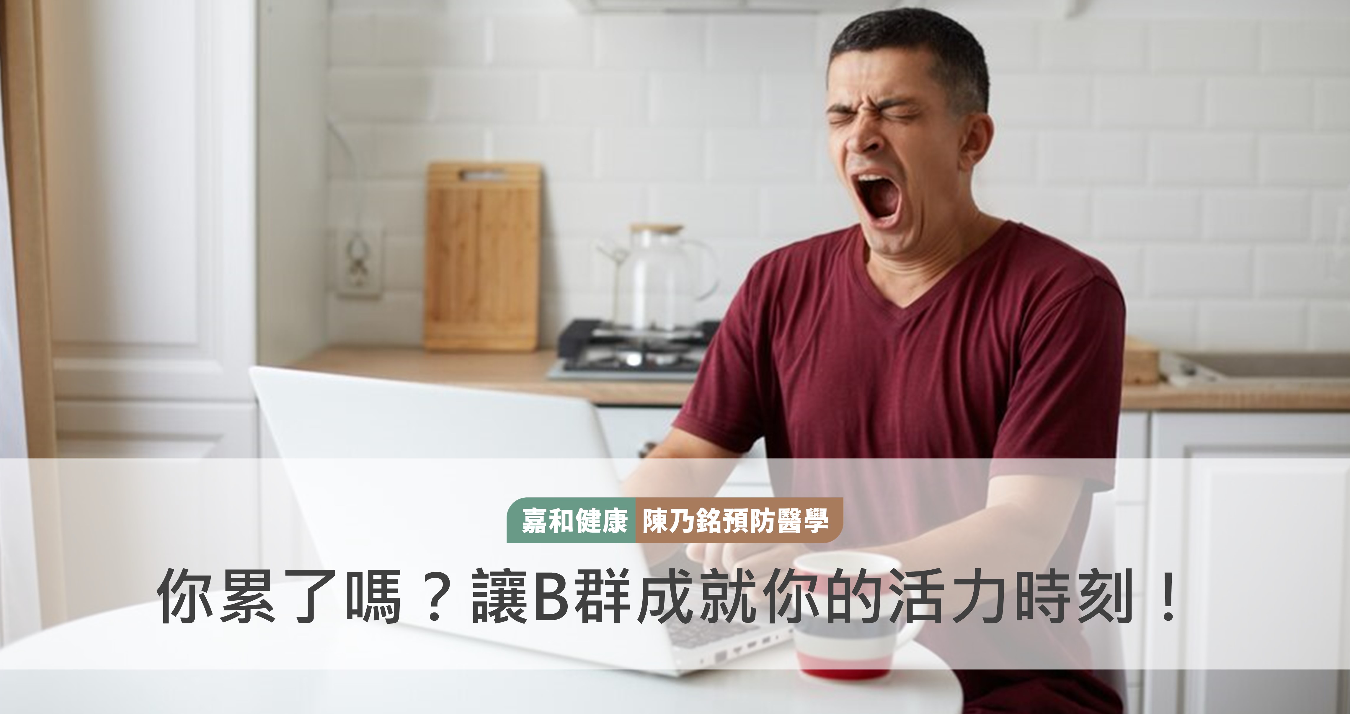 你累了嗎？讓B群成就你的活力時刻，這時間吃效果最好！
