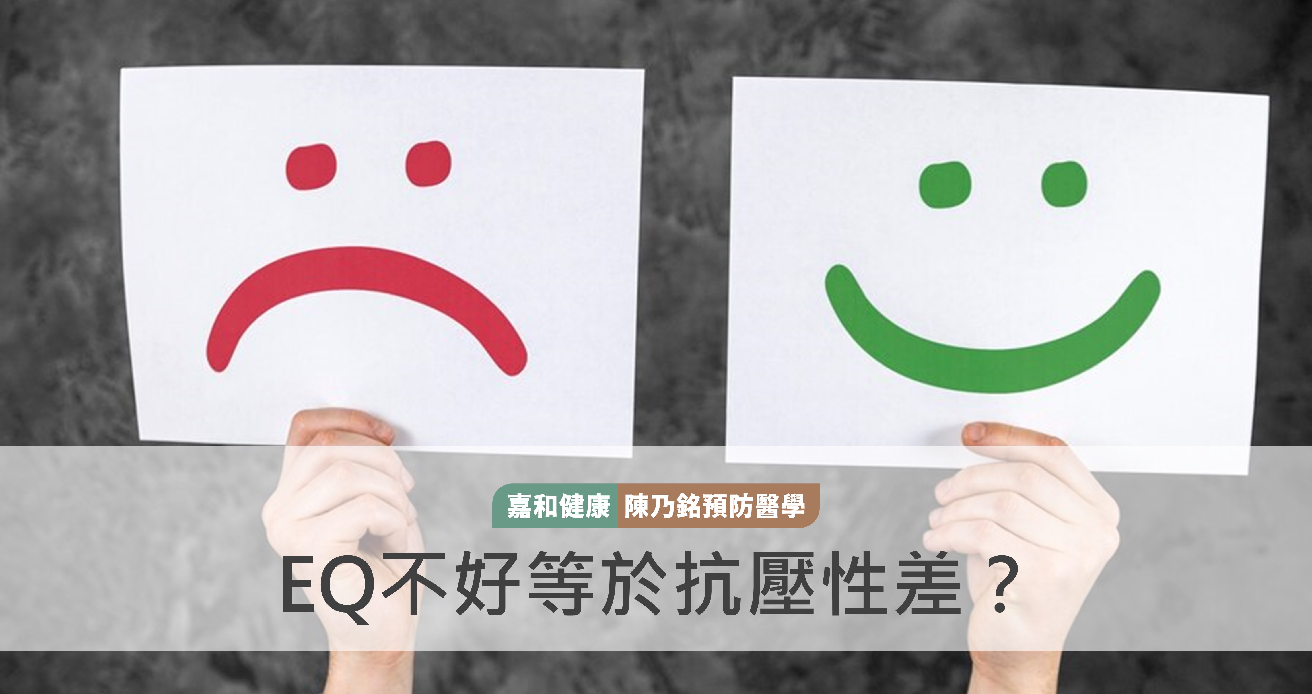 破解常見迷思：EQ不好等於抗壓性差？