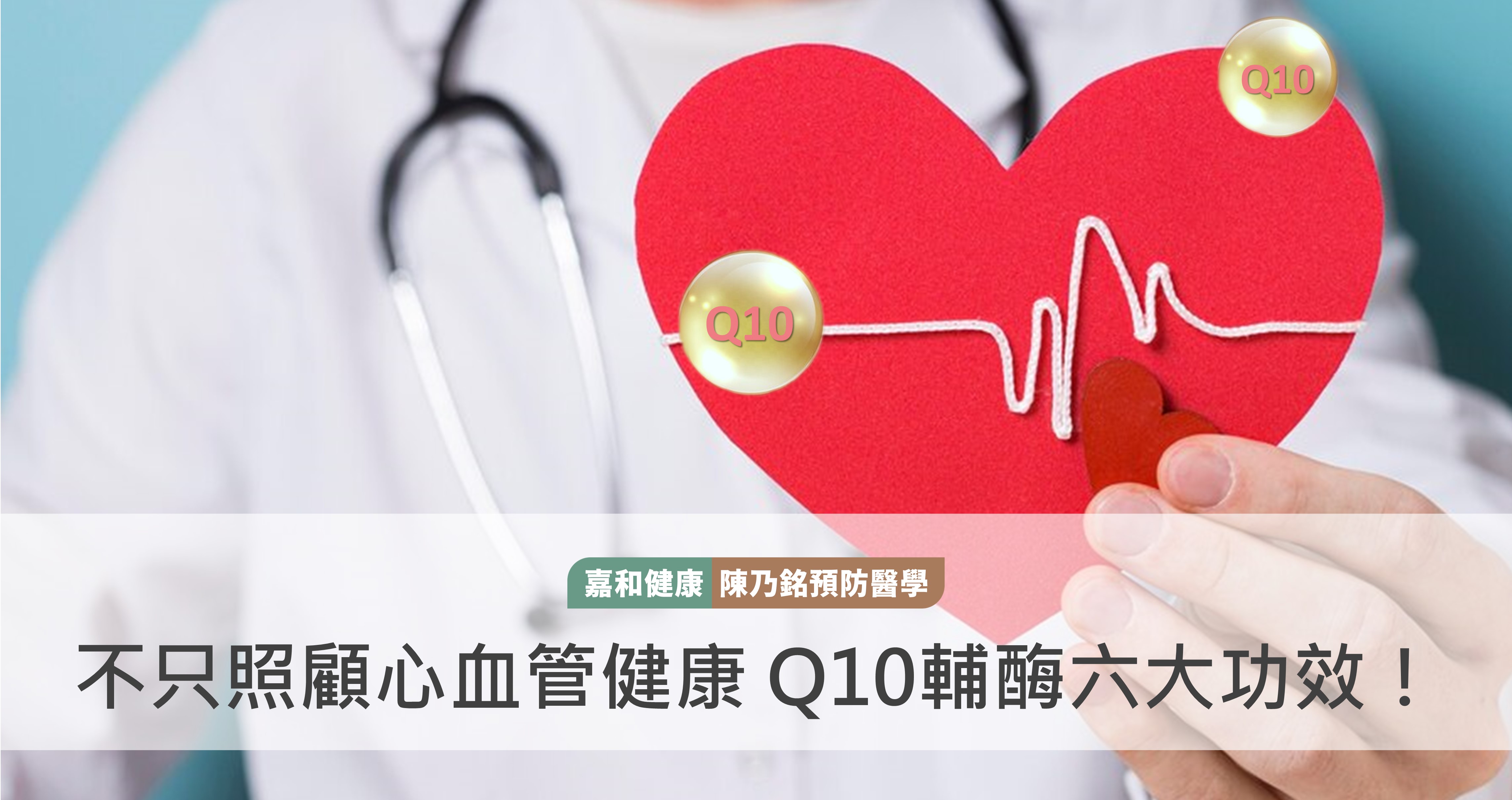 不只照顧心血管健康 Q10輔酶六大功效！