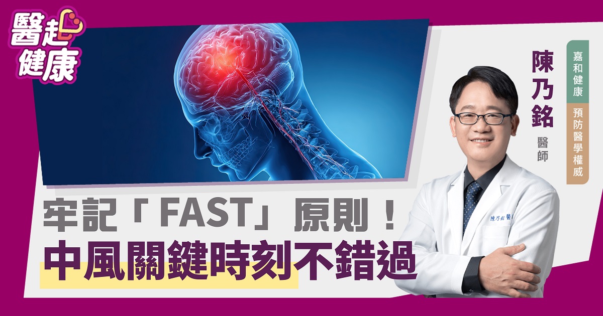 牢記「FAST」原則！ 中風關鍵時刻不錯過