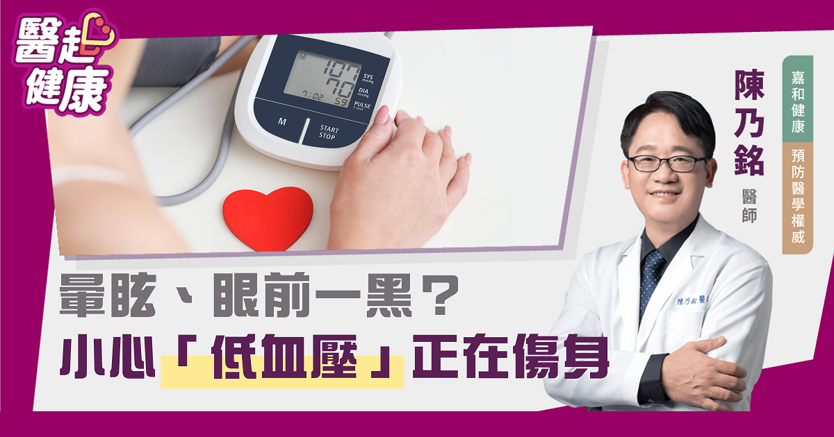 暈眩、眼前一黑? 小心「低血壓」正在傷身