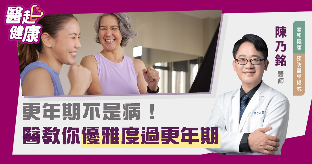 更年期不是病！ 醫教你優雅度過更年期