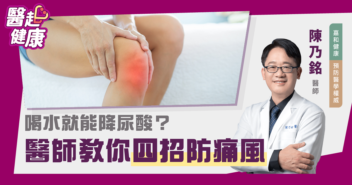 喝水就能降尿酸？醫師教你4招防痛風