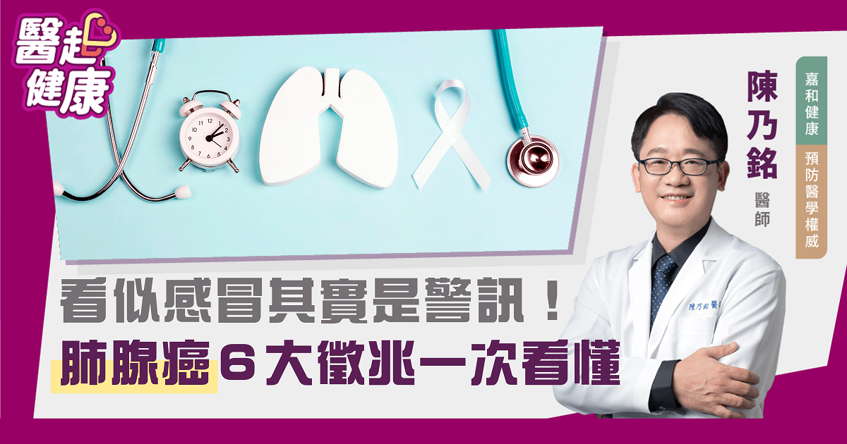 看似感冒其實是警訊！肺腺癌６大徵兆一次看懂