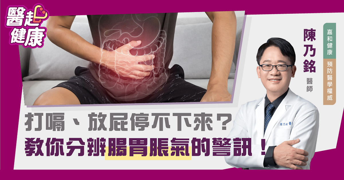 打嗝、放屁停不下來？ 教你分辨腸胃脹氣警訊！