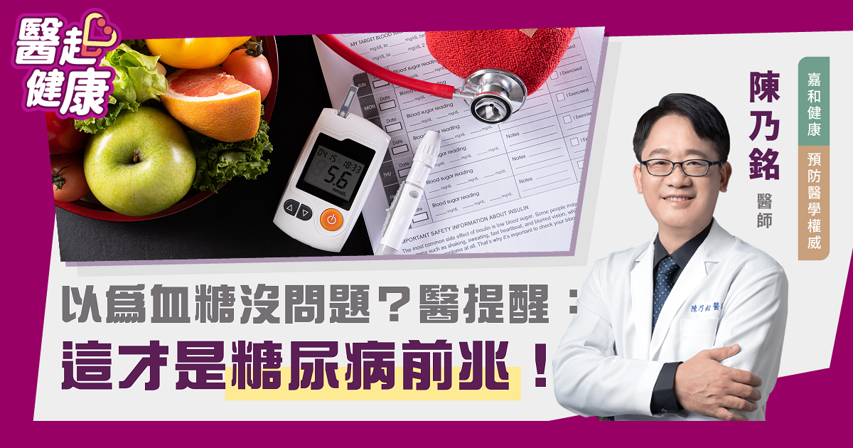 你以為血糖沒問題？醫師提醒：這才是糖尿病前兆！