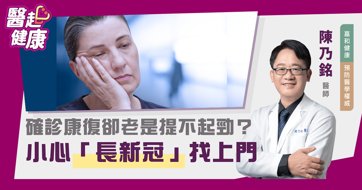 確診康復卻老是提不起勁？小心「長新冠」找上門