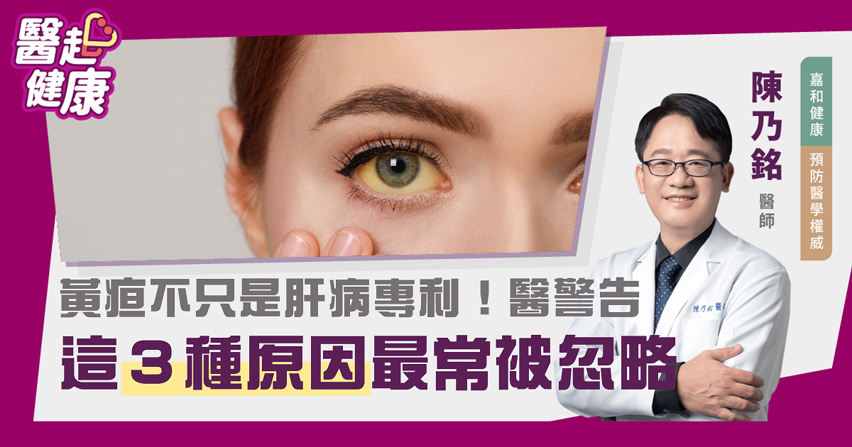 黃疸不只是肝病專利！醫警告：這３種原因最常被忽略