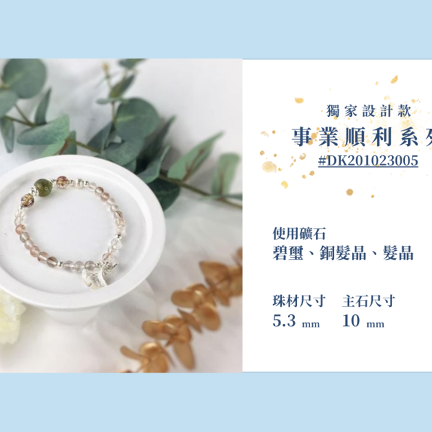 #DK201023005 【獨家設計款】