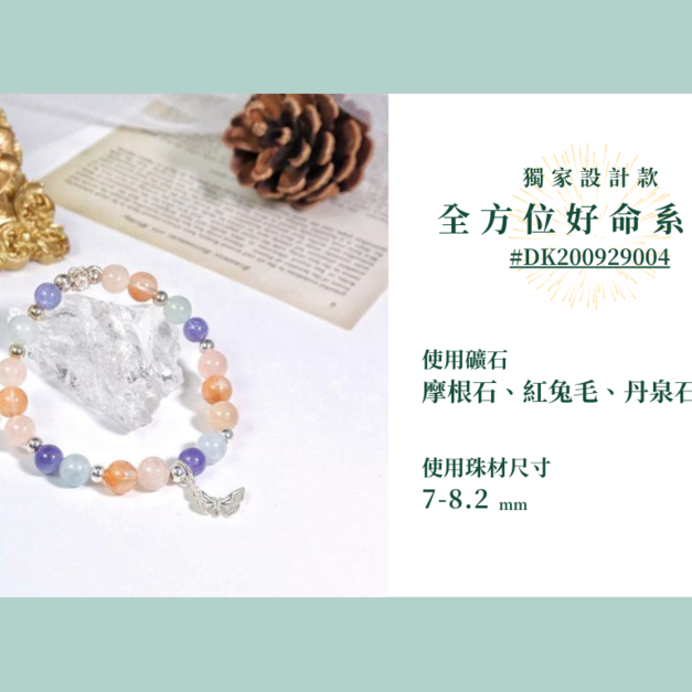 #DK200929004 【獨家設計款】