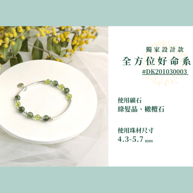 #DK201030003 【獨家設計款】