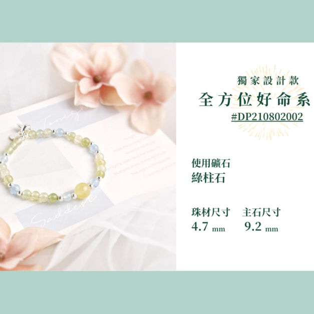 #DP210802002 【獨家設計款】