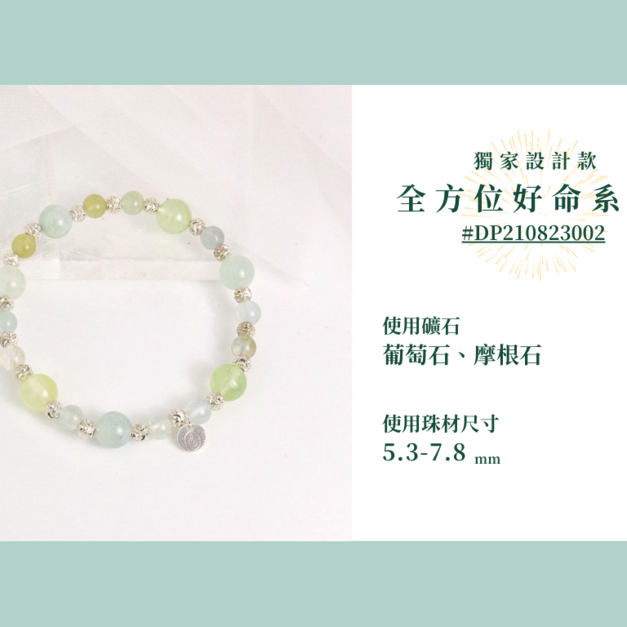 #DP210823002 【獨家設計款】