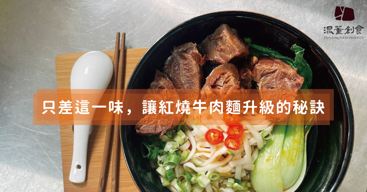 只差這一味，讓紅燒牛肉麵升級的秘訣