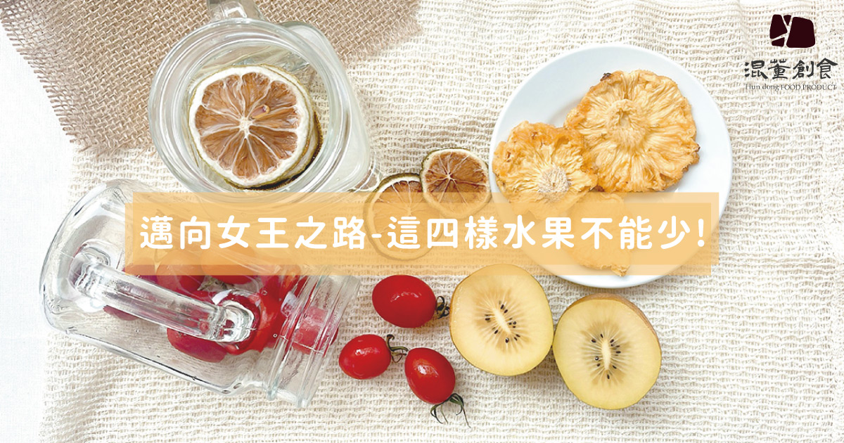 女王之路不能缺少的4樣水果