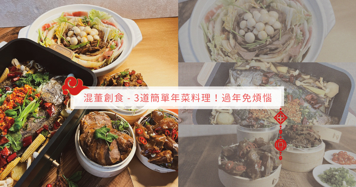 【年菜食譜】3道簡單年菜料理！過年免煩惱