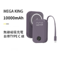 MEGA KING 10000 無線充電磁吸帶線行動電源_2