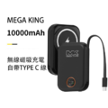 MEGA KING 10000 無線充電磁吸帶線行動電源_1