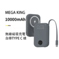 MEGA KING 10000 無線充電磁吸帶線行動電源_3