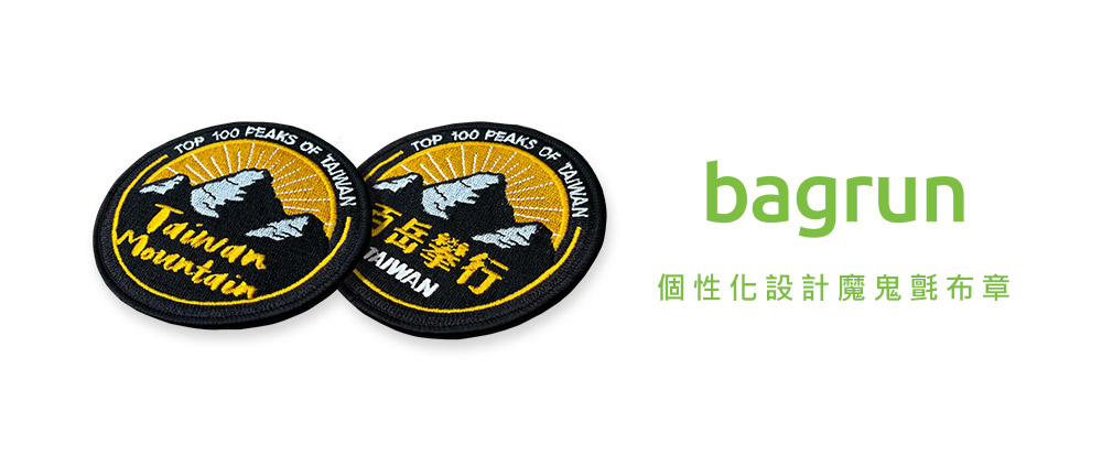 戰術風格魔鬼氈布章-A079-台灣系列/百岳英文| bagrun 機能背包