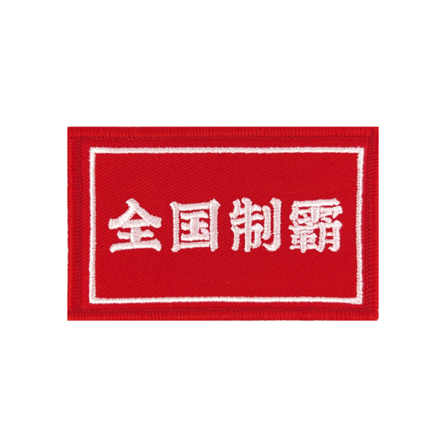 戰術風格魔鬼氈布章-A059A-全國制霸