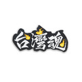 台灣人系列魔鬼氈布章-A164C-台灣魂