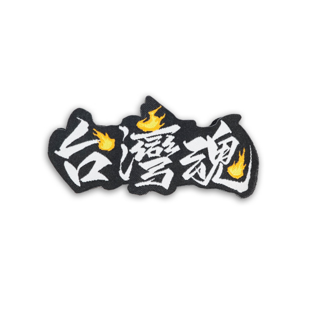 台灣人系列魔鬼氈布章-A164C-台灣魂