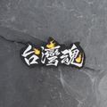 台灣人系列魔鬼氈布章-A164C-台灣魂_2