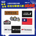 2026 WBC挺台灣【應援禮包】_8