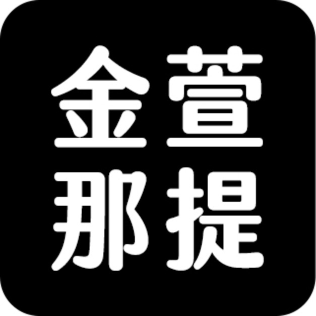 金萱那堤