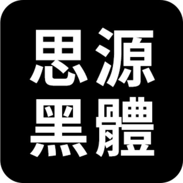 思源黑體