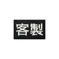 中英文客製化布章2入組(黑色+紫色)