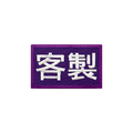 中英文客製化布章2入組(黑色+紫色)_1