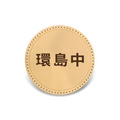 客製真皮標章(圓)-純文字版-A104A_2