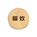 客製真皮標章(圓)-純文字版-A104A_3