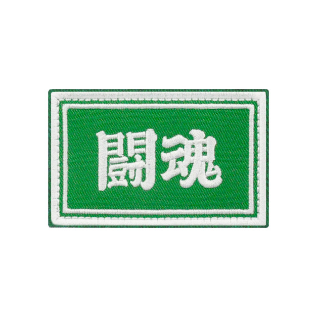 戰術風格魔鬼氈布章-A061A-鬪魂