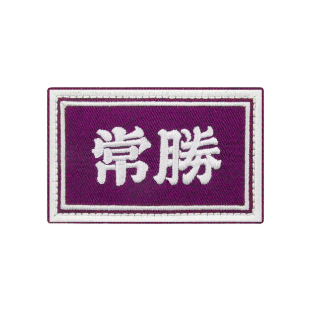 戰術風格魔鬼氈布章-A062A-常勝