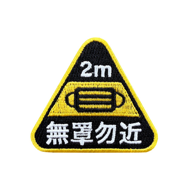 戰術風格魔鬼氈布章-A092D-無罩勿近