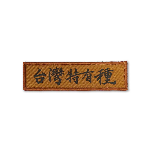 戰術風格魔鬼氈布章-A123B-台灣特有種