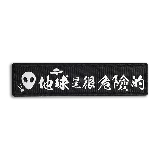 戰術風格魔鬼氈布章-A130C-地球是很危險的