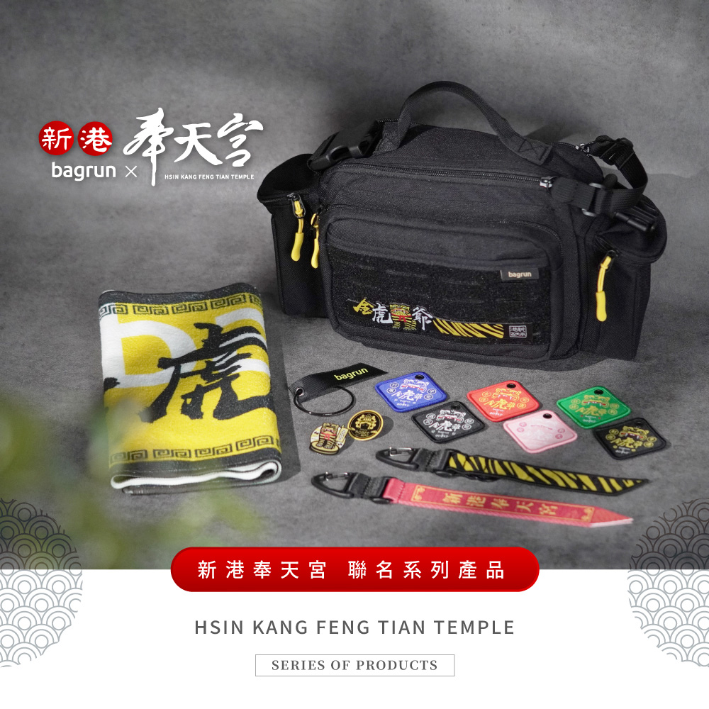 bagrun x 新港奉天宮金虎爺聯名商品，繞境裝備首選包包