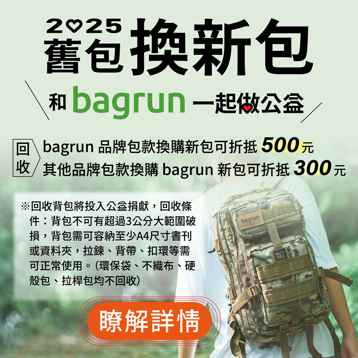 2025 舊包換新包-和bagrun一起做公益 