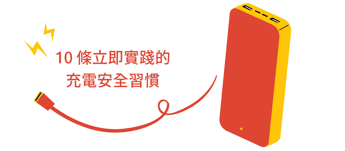 10 條可立即實踐的充電安全習慣