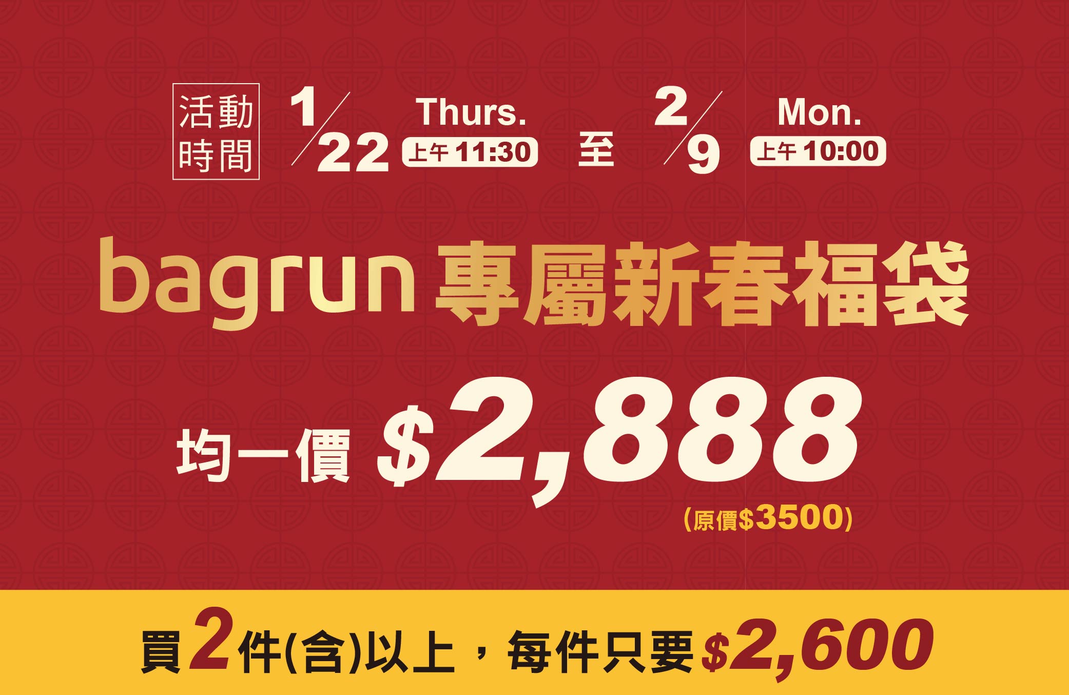 新春福袋均一價2888元，買兩件以上，每件只要2600元